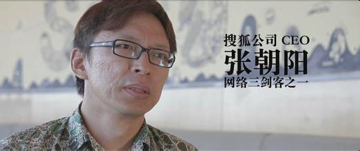  搜狐董事长张朝阳 张朝阳自解搜狐的成功之道