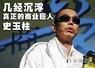  史玉柱：“巨人”从未倒下