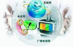  三网融合试点工作方案 消息称三网融合试点方案已通过 25号开始实施