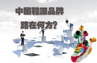  中小企业转型创新之路 浅析瑞安中小鞋企的品牌发展之路（一）