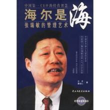  海尔董事长张瑞敏 张瑞敏管理海尔的13个理念