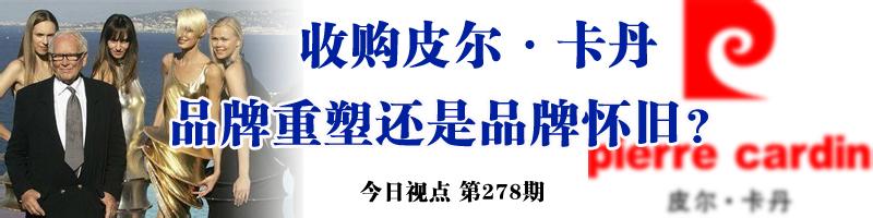  皮尔.卡丹官网 从皮尔·卡丹事件看收购价值延伸