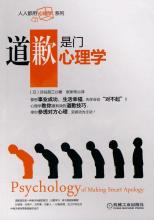  社会心理学课程简介 《道歉是门心理学》内容简介