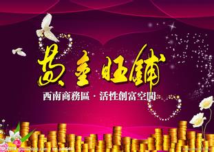  新广告法 黄金旺铺 找个黄金旺铺，拼房解决租金难