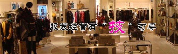  开服装店经验:5大服装店经验白送给你!