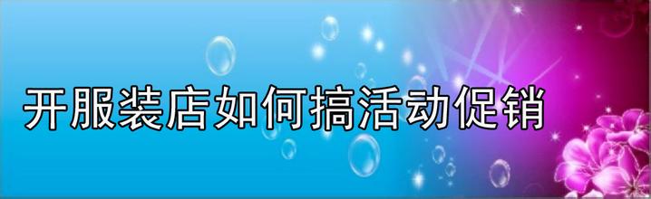  服装店进货 服装店主进货促销要知道的常识