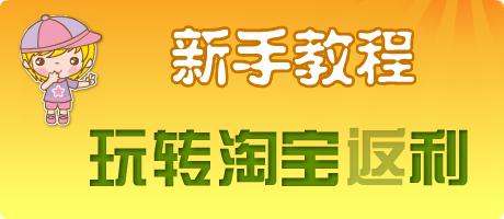  返利网靠什么赚钱 什么是“返利”？