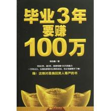  什么钱最好赚 大学毕业我赚了100万