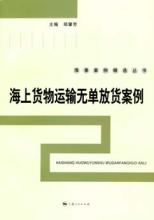  无单放货的法律责任 无单放货事实和责任如何认定？