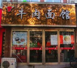  开店方案策划书 开店方案 ：牛肉粉店如何月赚3万