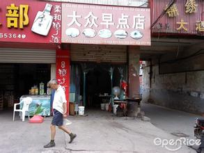  如何开一家早餐店 开家大众早餐店