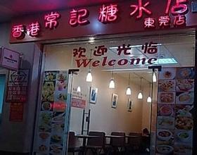  怎么做好糖水店 开店宝典之如何开糖水店