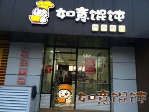  馄饨加盟连锁店 48岁激情创业 五天开出馄饨连锁店