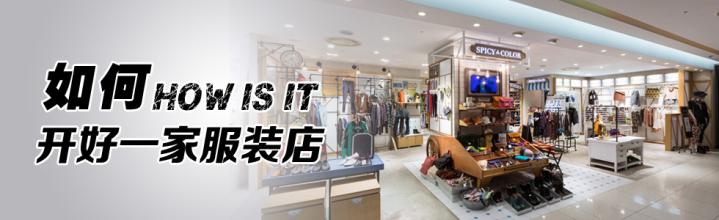  开婴童用品店加盟 如何开好婴童服装店？