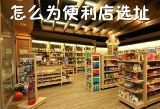  便利店选址标准 便利店店面选址全攻略