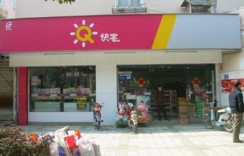  小型便利店加盟 利民的小型社区便利店