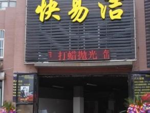  洗车选址 洗车店门头如何选址