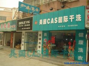  赛维干洗加盟店 干洗加盟店选址要注意专业性