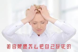  美容院经营管理108问 成功老板透露经营美容院的独招