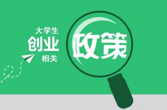  在校大学生创业商机网 在校大学生如何因地制宜谨慎创业