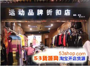  欧尼尔服装折扣店 服装折扣店老板的经营心得