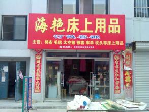  店面合伙经营协议书 某床上用品店的店面经营