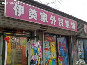  外贸家纺库存 开家外贸家纺店