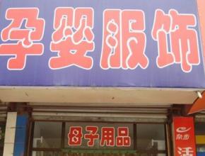  开店指南 家纺产品专卖店开店指南