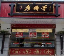  加盟店选址要求 开餐饮加盟店选址的10要