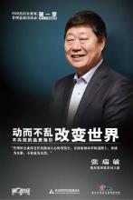  创新之路 纪录片 下载 张瑞敏：做大事不做大官 走创新之路