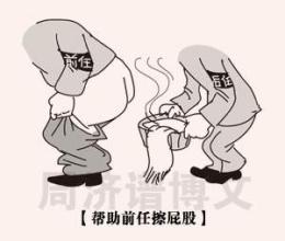  周济谱：后任如何对待“温馨的马屁”？