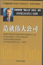  迈克尔波特 竞争优势 迈克尔·波特谈中国企业战略