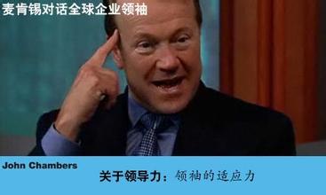  思科瑞光电有限公司 思科公司John Chambers：领导力之领袖的适应力