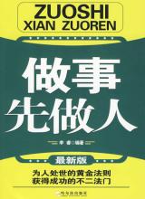  做事先做人演讲稿 CEO贾树军管理之道 做事先做人