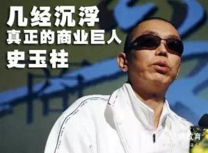  史玉柱玩什么游戏 史玉柱到底缺什么