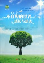  幼学启蒙第一辑pdf 《不自卑的世界》 第一辑　一棵奇树下