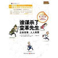  女士们先生们的英文 《谁谋杀了变革先生》 对于文化女士和决心先生的反思