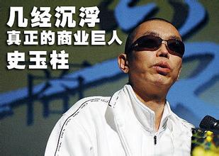  史玉柱 对话 史玉柱的第“三十七计”