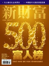  新财富500富人榜 《新财富》500富人榜前十富之杨惠妍