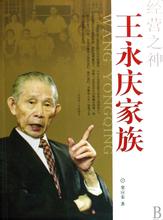  王永庆和李嘉诚谁有钱 “经营之神”王永庆无愧石化人生