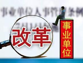  高校绩效工资改革 名家观察室——两专家共话事业单位绩效工资改革