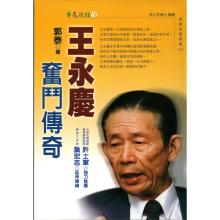  王永庆：从200元到2.5万亿的创富传奇