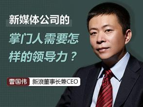  曹国伟的成功故事：传媒人的理想彼岸