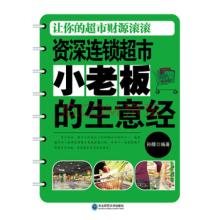  小老板的生意经 pdf 一个大学生小老板的生意经