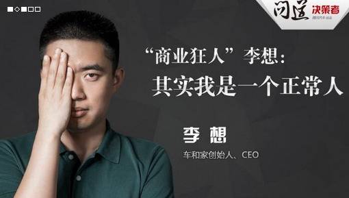  李想：放弃高考而创业的25岁亿万富翁的故事