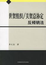  关贸总协定的作用 我国重返关贸总协定的对策研究