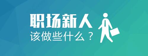  走好人生第一步议论文 职场新人如何走好第一步