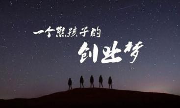  “90”新生代：他们的创业梦