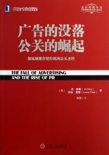  飞凡 颠覆传统 《广告的没落　公关的崛起——彻底颠覆营销传统的公关圣经》　推