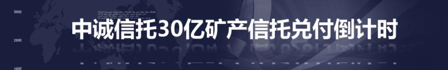  30亿人最大迁徙 中诚信托30亿兑付倒数　信托通道风险引爆